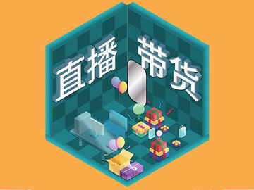 【網(wǎng)絡運營】直播帶貨總翻車？選品很重要！
