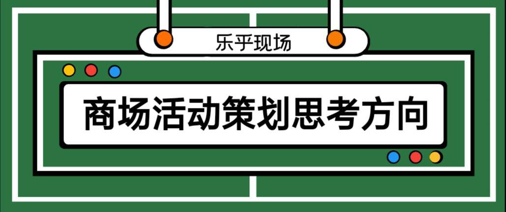 【活動策劃】商場活動策劃的思考方向有哪些？