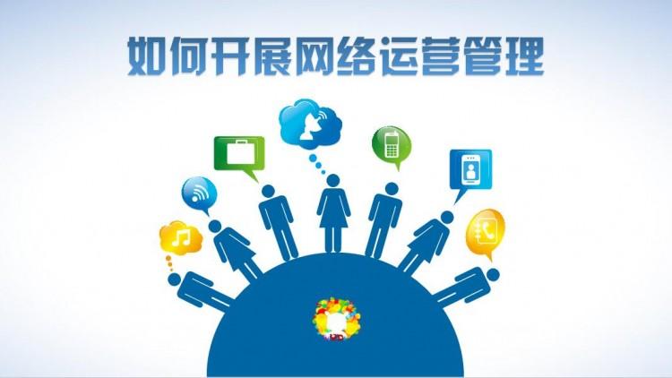 【網(wǎng)絡(luò)運(yùn)營(yíng)】網(wǎng)絡(luò)運(yùn)營(yíng)好做嗎？需具備什么素質(zhì)？