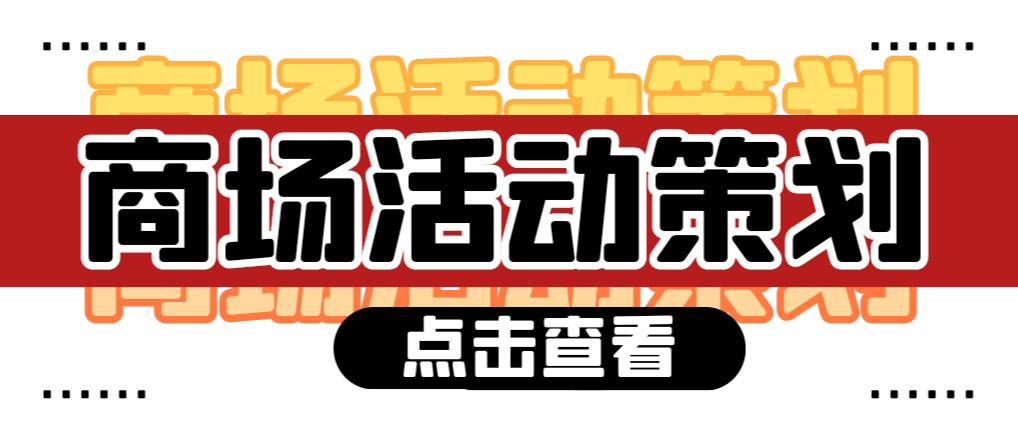 【活動(dòng)策劃】商場(chǎng)活動(dòng)策劃需要注意哪些問題？ 