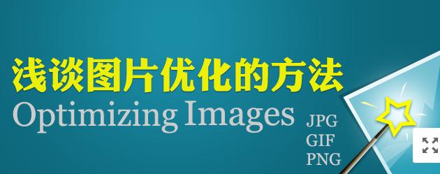 【網(wǎng)絡(luò)運營】圖片網(wǎng)站優(yōu)化，做好這幾點就夠了！