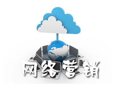 【網(wǎng)絡(luò)運(yùn)營(yíng)】單一網(wǎng)絡(luò)營(yíng)銷涅磐，網(wǎng)絡(luò)整合營(yíng)銷為什么更有效?