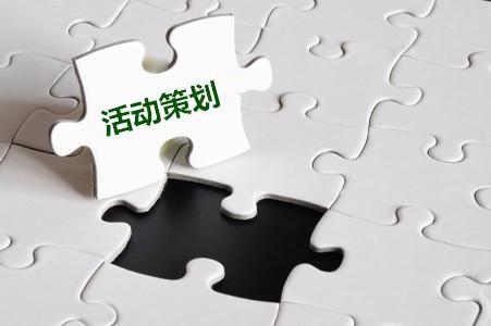 關于公司活動策劃的十一要素！