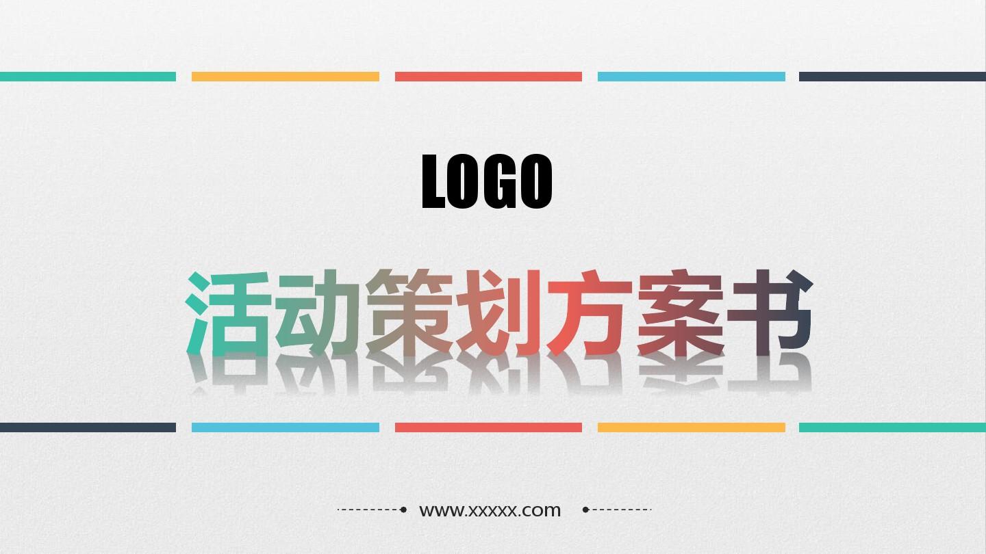 【活動(dòng)策劃】淺談關(guān)于活動(dòng)策劃方案的基本格式！