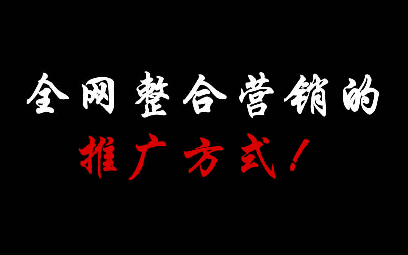 【整合推廣】全網(wǎng)整合營(yíng)銷(xiāo)的推廣方式都有哪些呢？