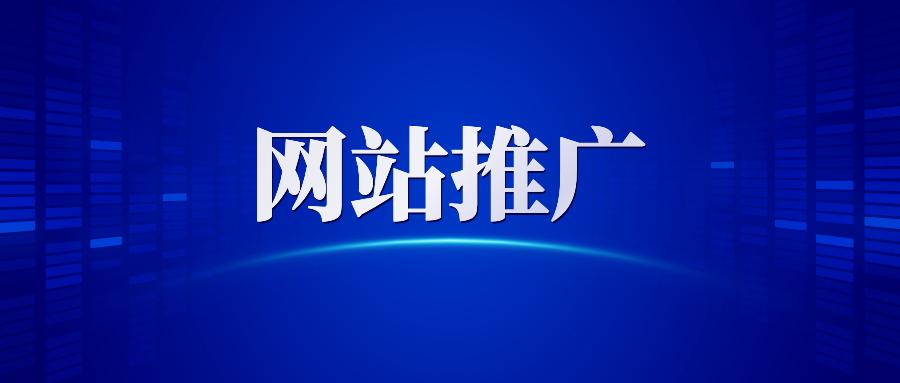 【網(wǎng)站推廣】哈爾濱網(wǎng)絡(luò)營(yíng)銷(xiāo)公司告訴你做網(wǎng)站推廣為什么要清除死鏈接？