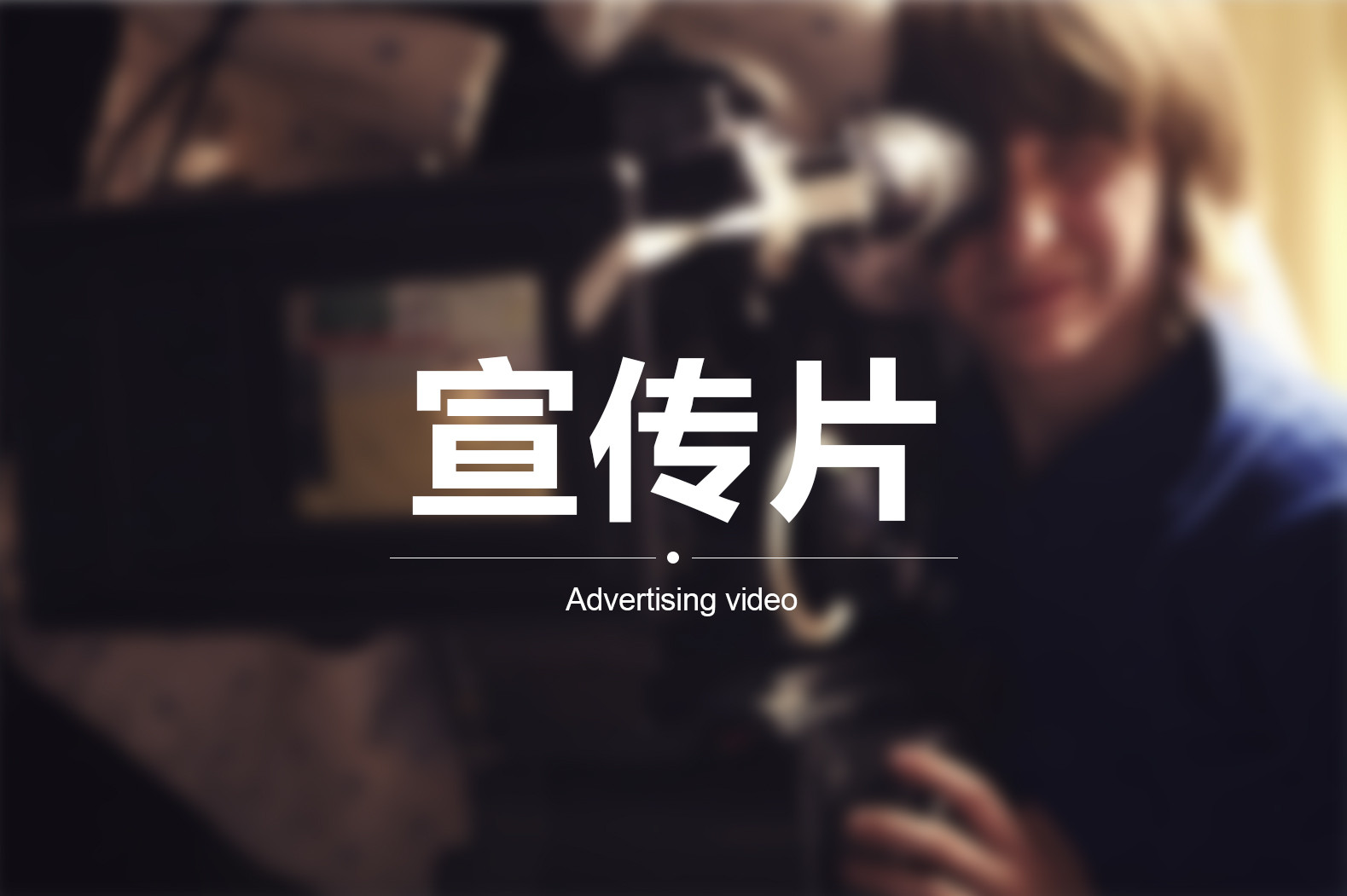 【企業(yè)宣傳】宣傳片三個方向輕松突破！