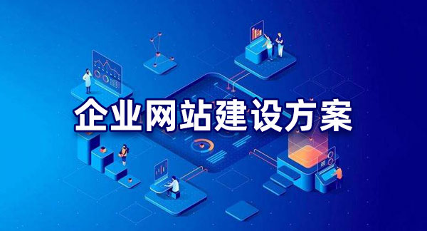 明確目標(biāo)！企業(yè)網(wǎng)站建設(shè)的目的解析
