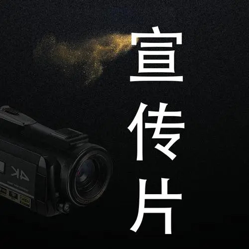 拍攝針對性的公司宣傳片拍攝，直擊客戶痛點(diǎn)