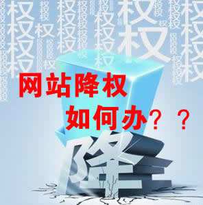 怎么識(shí)別網(wǎng)站降權(quán)？對(duì)網(wǎng)站優(yōu)化會(huì)產(chǎn)生什么影響？