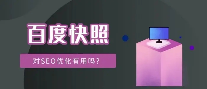 網(wǎng)站title已經(jīng)更新，百度快照未更新的解決方法