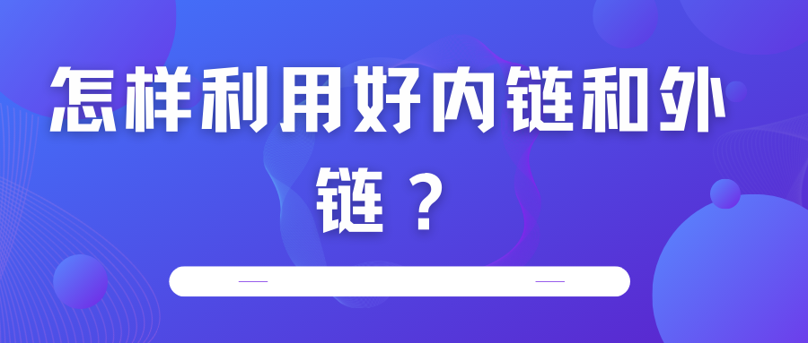 怎樣利用好內(nèi)鏈和外鏈？