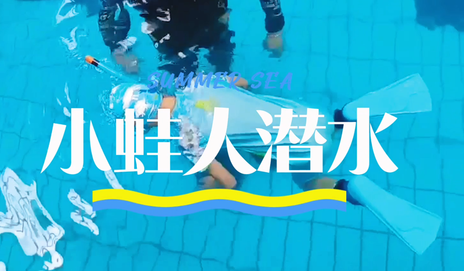 向“小蛙人”級(jí)別進(jìn)發(fā)！