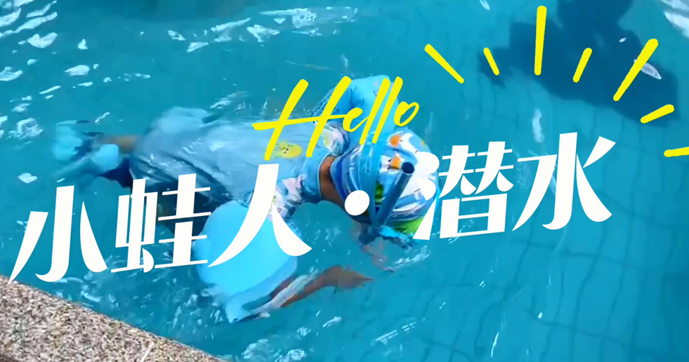 小蛙人潛水~在一次次實(shí)訓(xùn)中不斷突破自己！